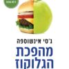 מהפכת הגלוקוז - גסי אינשוספה