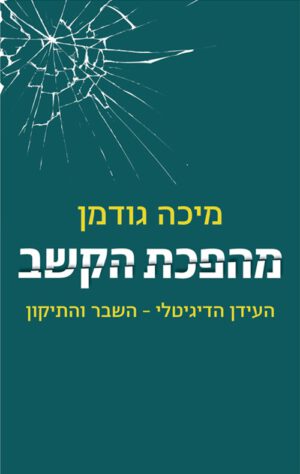 כריכה של הספר מהפכת הקשב - מיכה גודמן