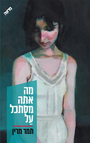 מה אתה מסתכל על - תמר מרין