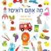 כריכה של הספר מה אתם רואים