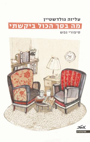 מה בסך הכול ביקשתי - עליזה גולדשטיין