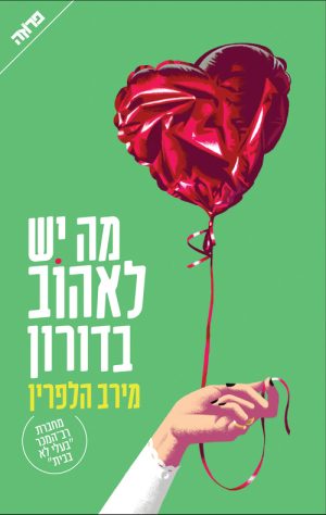 מה יש לאהוב בדורון - מירב הלפרין