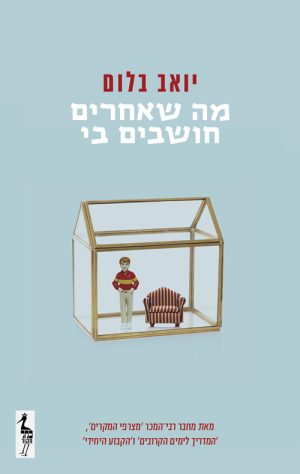 מה שאחרים חושבים בי - יואב בלום