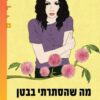 כריכה של הספר מה שהסתרתי בבטן