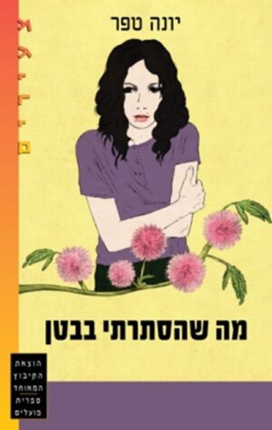 כריכה של הספר מה שהסתרתי בבטן