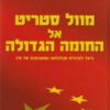 מוול סטריט אל החומה הגדולה - ברטון ג'י מלכיאל