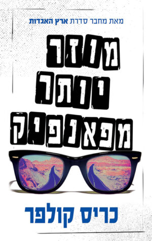 מוזר יותר מפאנפיק - כריס קולפר