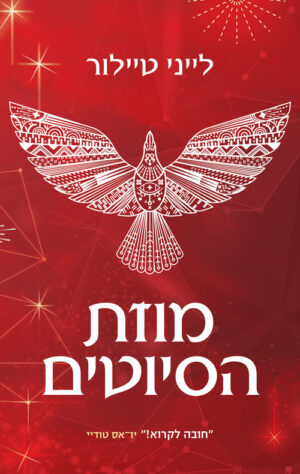 מוזת הסיוטים - לייני טיילור