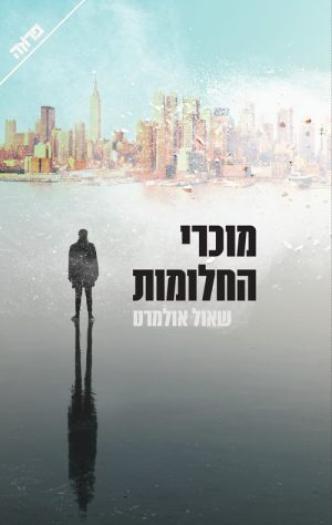 מוכרי החלומות - שאול אולמרט
