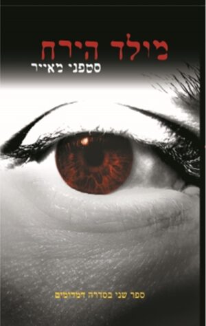 כריכה של הספר מולד הירח