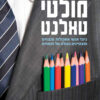 מולטי טאלנט - דיוויד אפשטיין
