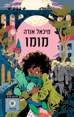 כריכה של הספר מומו