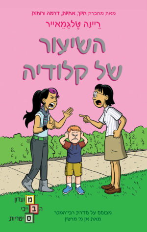 מועדון הבייביסטריות 4 - השיעור של קלודיה