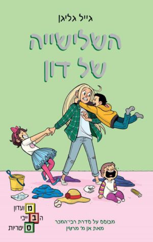 כריכה של הספר מועדון הבייביסיטריות 5 - השלישייה של דון