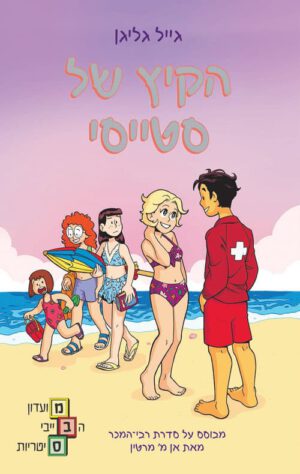 כריכה של הספר מועדון הבייביסיטריות 7 - הקיץ של סטייסי