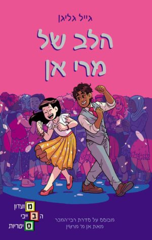 כריכה של הספר מועדון הבייביסיטריות 8 - הלב של מרי אן