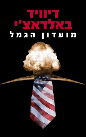 מועדון הגמל - דיוויד באלדאצ´י