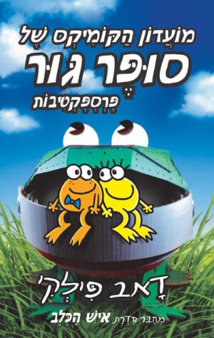 כריכה של הספר מועדון הקומיקס של סופר גור 2 - פרספקטיבות