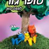 כריכה של הספר מועדון הקומיקס של סופר גור 3 - לתפוס כיוון