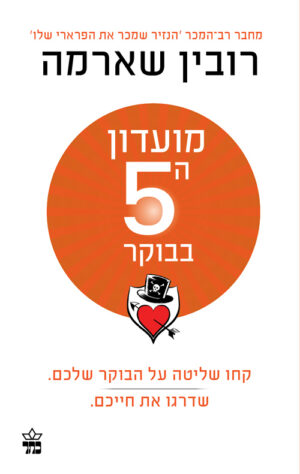 כריכה של הספר מועדון ה-5 בבוקר - רובין שארמה