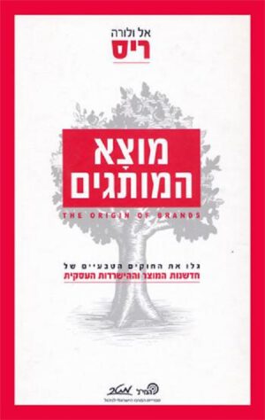 מוצא המותגים - אל ריס ולורה ריס