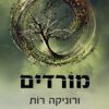 כריכה של הספר מורדים