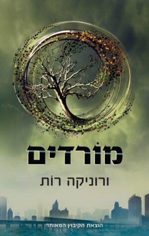 כריכה של הספר מורדים