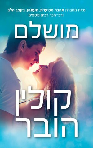 מושלם - קולין הובר