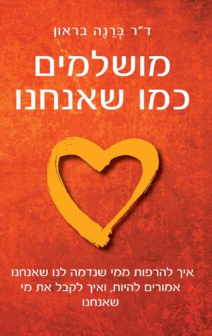 כריכה של הספר מושלמים כמו שאנחנו - ברנה בראון