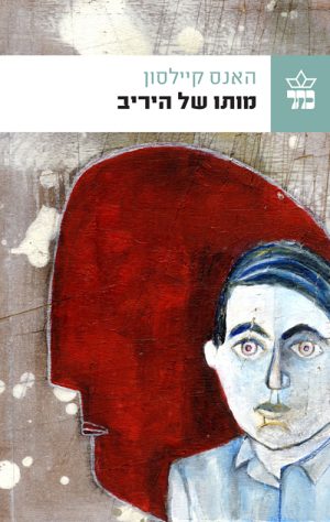 מותו של היריב -  האנס קיילסון