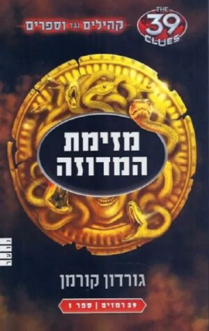 מזימת המדוזה