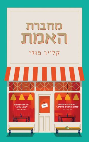 מחברת האמת - קלייר פולי