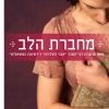מחברת הלב - לורי נלסון ספילמן
