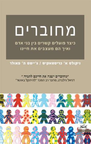 מחוברים - ניקולס א' כריסטאקיס