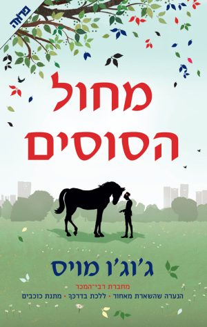 מחול הסוסים - ג'וג'ו מויס