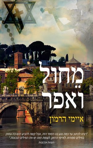 מחול ואפר - איימי הרמון