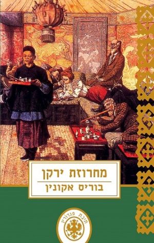 מחרוזת ירקן - בוריס אקונין