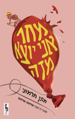 מחר אני יוצא מזה - מתן חרמוני