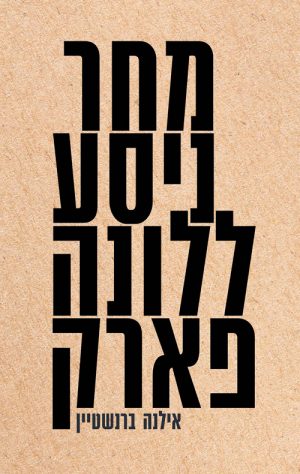 מחר ניסע ללונה פארק - אילנה ברנשטיין