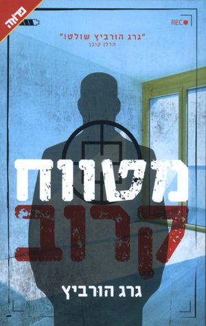 מטווח קרוב - גרג הורוביץ