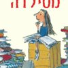 כריכה של הספר מטילדה