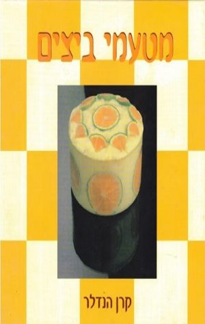 מטעמי ביצים - קרן הנדלר