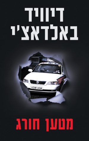 מטען חורג - דיוויד באלדאצ´י