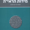 מידות הראי"ה - חגי לונדין