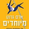 כריכה של הספר מיוחדים - אדם גרנט