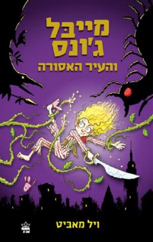 מייבל ג'ונס והעיר האסורה