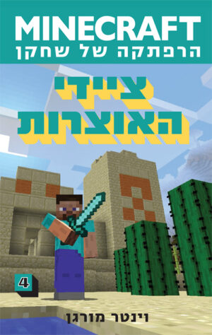 מיינקראפט-ציידי האוצרות