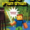 כריכה של הספר מיינקרפט 1 פלישת העולם העליון