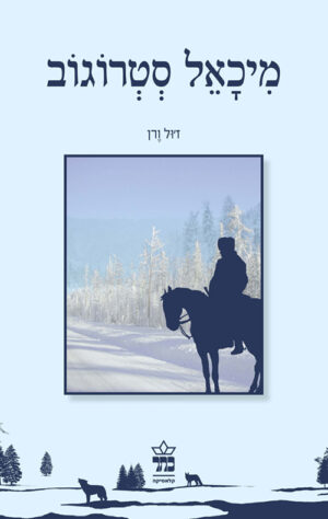 מיכאל סטרוגוב - ז`ול ורן