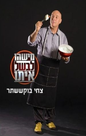 מישהו לבשל איתו - צחי בוקששתר
